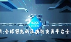 云币网：全球领先的区块链交易平台全面解析