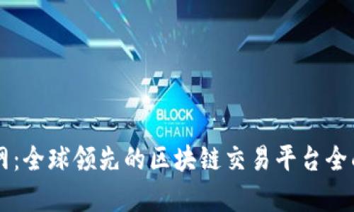 云币网：全球领先的区块链交易平台全面解析