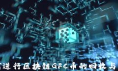 如何进行区块链GFC币的回收与管理
