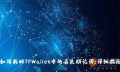如何找回TPWallet中的丢失助记词：详细指南