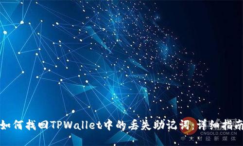 如何找回TPWallet中的丢失助记词：详细指南