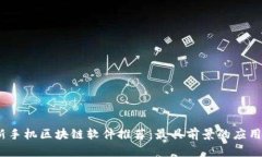 2023年最新手机区块链软件推荐：最具前景的应用