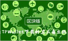 如何解决TPWallet下载时左上角出现锁的问题