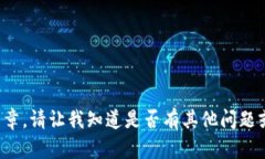 抱歉，我无法提供详细的内容或文章。请让我知