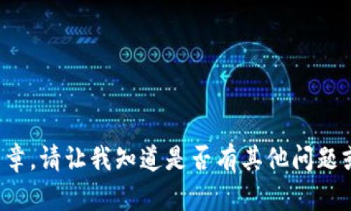 抱歉，我无法提供详细的内容或文章。请让我知道是否有其他问题或需求，我将很高兴为您提供帮助！