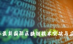 2023年最新国际区块链技术突破与应用分析