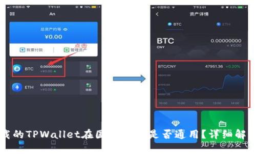 国内下载的TPWallet在国外使用是否通用?详细解析与指南