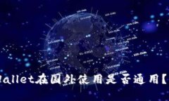 国内下载的TPWallet在国外使用是否通用？详细解析