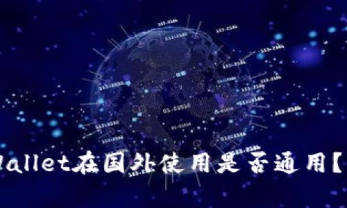 国内下载的TPWallet在国外使用是否通用?详细解析与指南