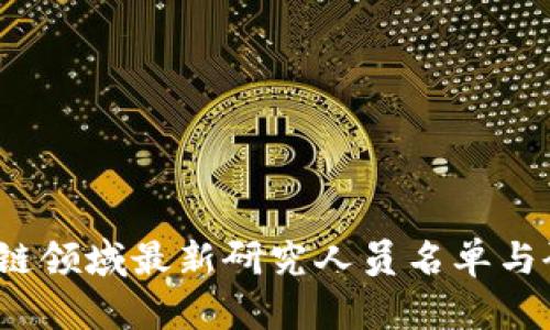2023年区块链领域最新研究人员名单与研究动态分析