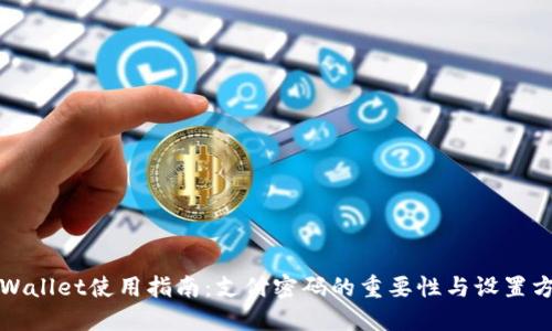 TPWallet使用指南:支付密码的重要性与设置方法
