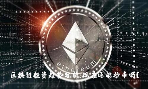 区块链投资趋势分析:现在还能炒币吗?