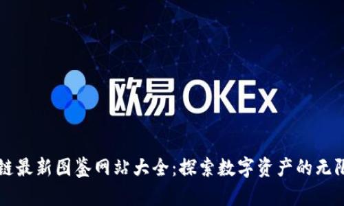 区块链最新图鉴网站大全:探索数字资产的无限可能