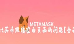 如何解决TPWallet买币跳转空白页面的问题？全面解