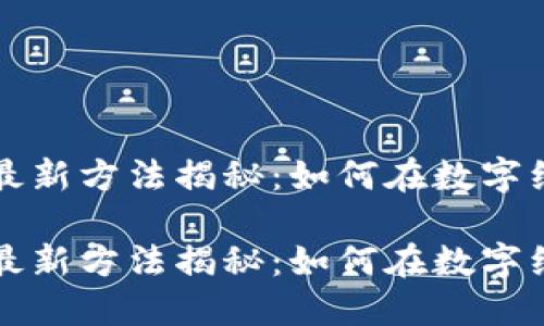 区块链赚钱的最新方法揭秘：如何在数字经济中获取收益

区块链赚钱的最新方法揭秘：如何在数字经济中获取收益