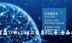 如何在TPWallet上交易FIL币：全面指南