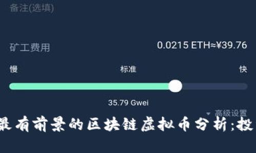 2023年最有前景的区块链虚拟币分析：投资者必看