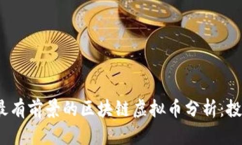 2023年最有前景的区块链虚拟币分析：投资者必看