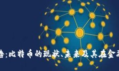 区块链深度报告：比特币的现状、未来及其在金