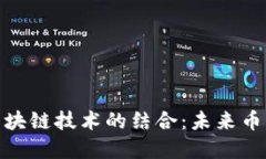 跨境电商与区块链技术的结合：未来币的变革与