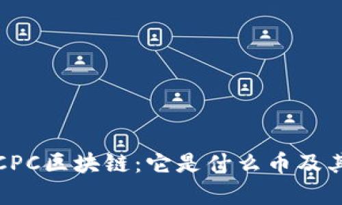 深入解析CPC区块链：它是什么币及其投资价值