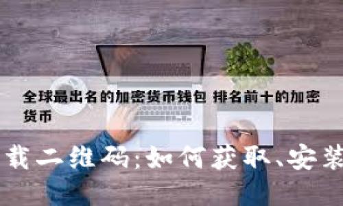 TPWallet下载二维码：如何获取、安装与使用指南