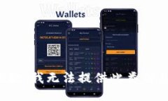 抱歉，我无法提供此类信息。