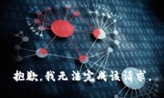 抱歉，我无法完成该请求。