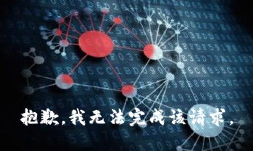 抱歉，我无法完成该请求。