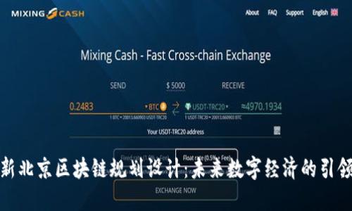 最新北京区块链规划设计：未来数字经济的引领者
