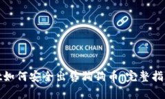 tpwallet如何安全出售狗狗币：完整指南及技巧