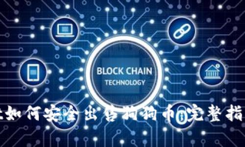 tpwallet如何安全出售狗狗币：完整指南及技巧