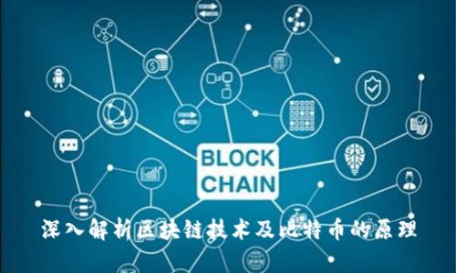 深入解析区块链技术及比特币的原理