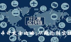 区块链通证币开发全攻略：从概念到实践的全面