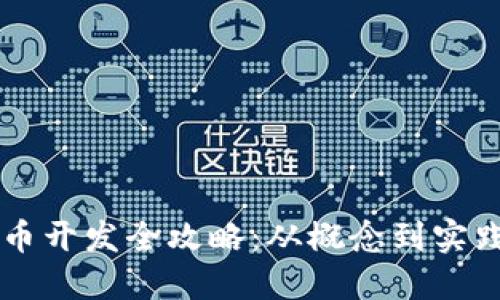 区块链通证币开发全攻略：从概念到实践的全面指南