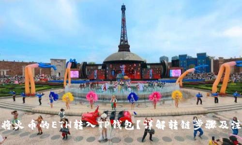 : 如何将火币的ETH转入TP钱包？详解转链步骤及注意事项