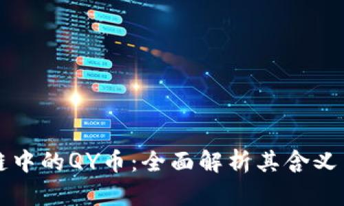 前沿区块链中的QY币：全面解析其含义与未来潜力