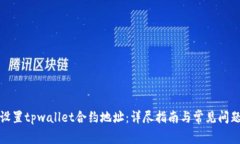 如何设置tpwallet合约地址：详尽指南与常见问题解