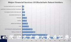   区块链时代：欧元兑换人民币汇率全解析
