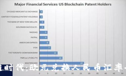   
区块链时代：欧元兑换人民币汇率全解析