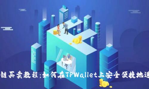 TPWallet以太链买卖教程：如何在TPWallet上安全便捷地进行以太坊交易