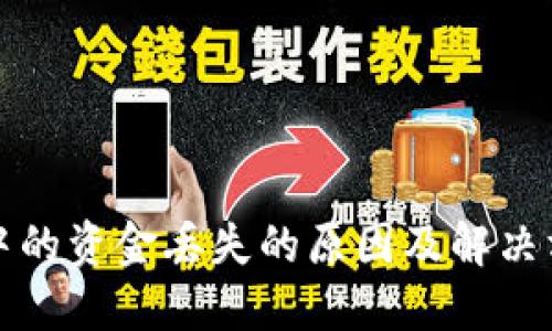 TP钱包中的资金丢失的原因及解决方案详解