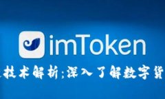 狗狗币的区块链技术解析：深入了解数字货币的