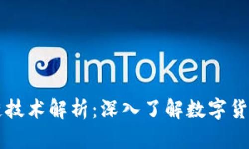 狗狗币的区块链技术解析：深入了解数字货币的基础与应用