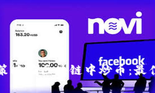 如何选择高效策略在区块链中炒币：最佳投资方法解析