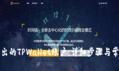 如何找回退出的TPWallet账户：详细步骤与常见问题解析