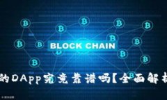 TPWallet里的DApp究竟靠谱吗？全面解析与用户指南