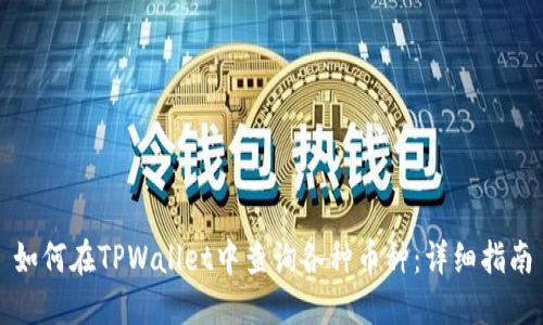 如何在TPWallet中查询各种币种：详细指南