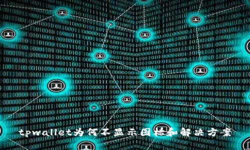 tpwallet为何不显示图标和解决方案