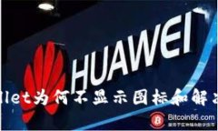 tpwallet为何不显示图标和解决方案